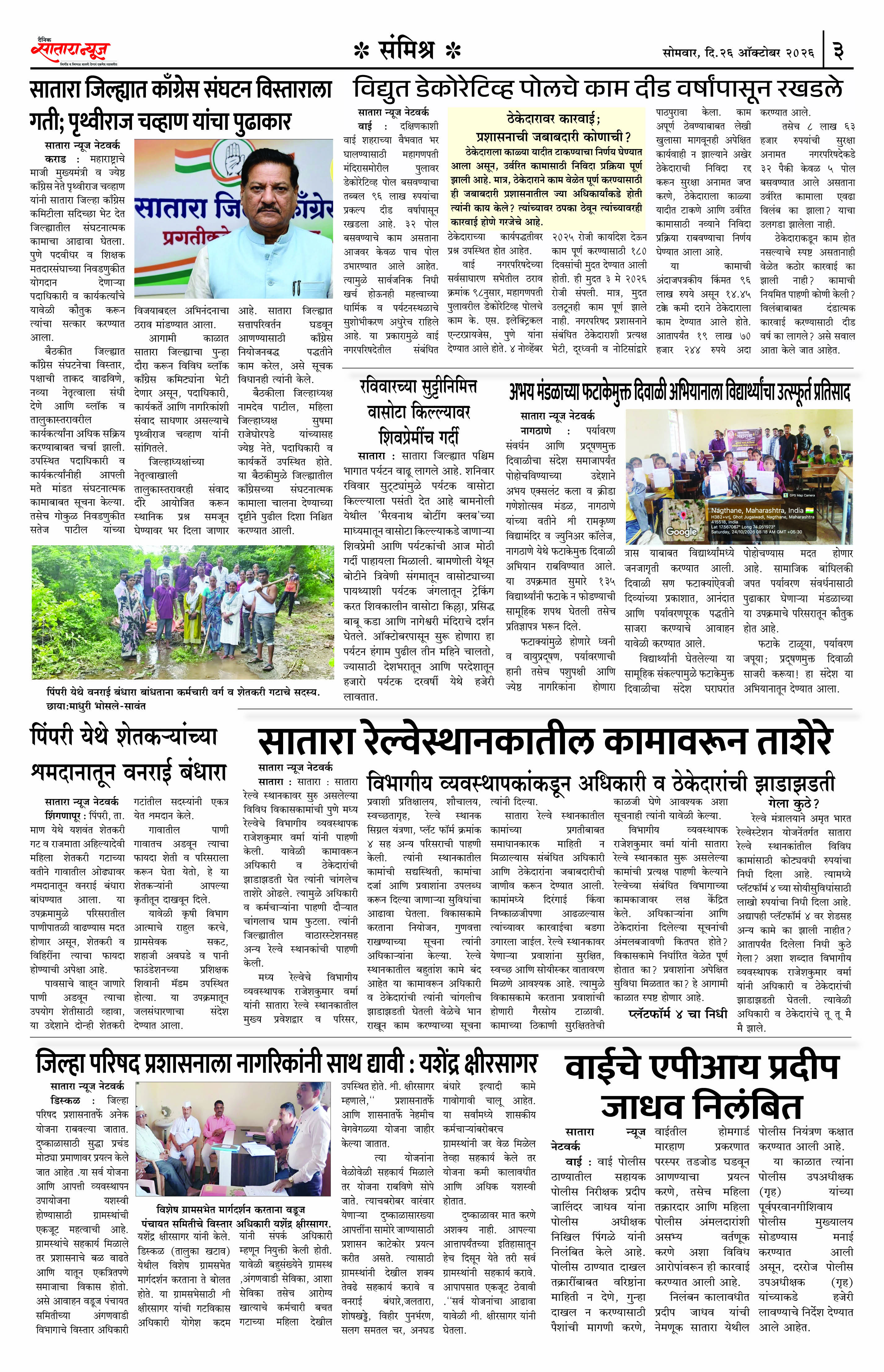 Satara News, 26 Oct, 2026 Page No : 3