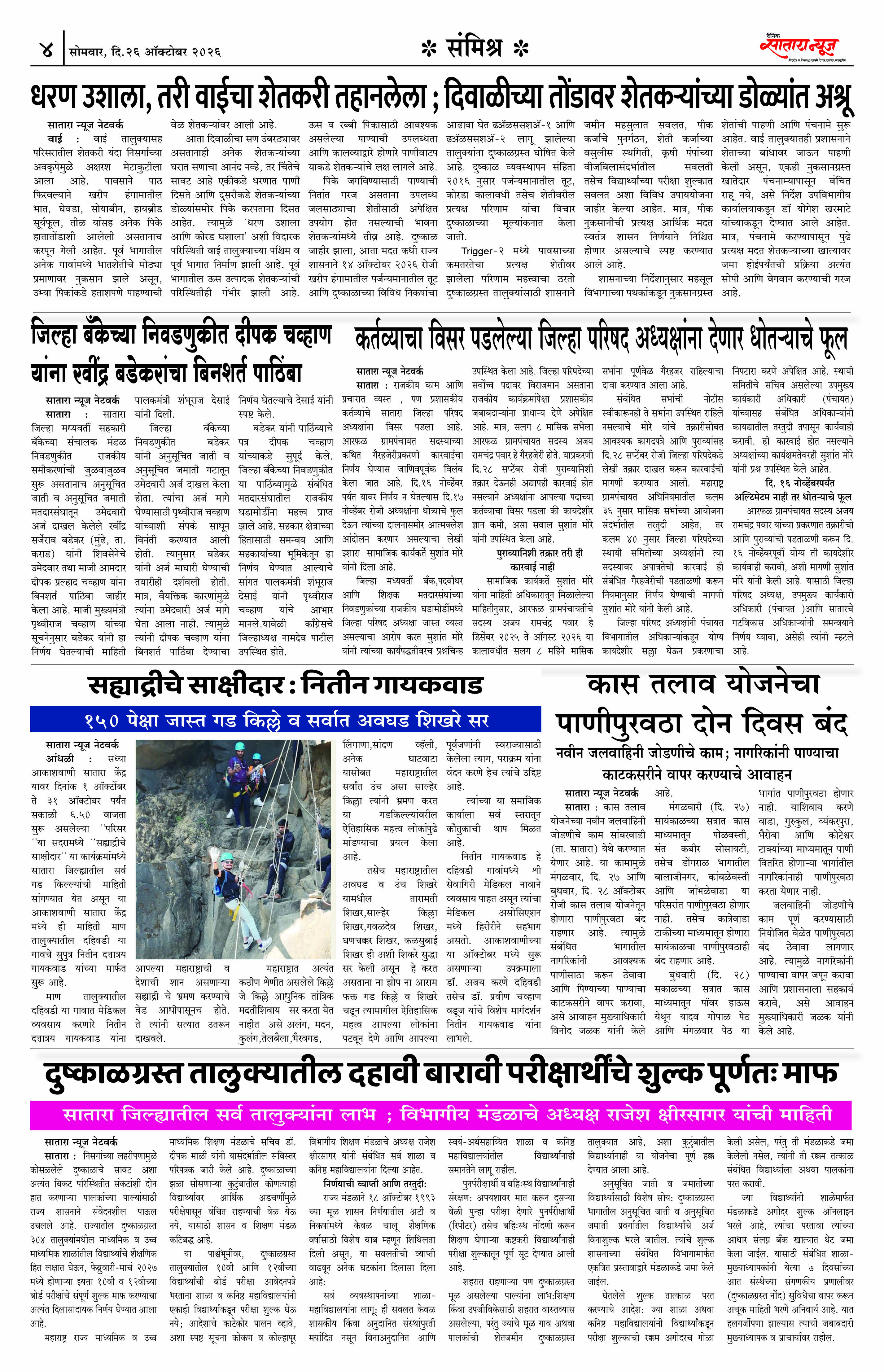 Satara News, 26 Oct, 2026 Page No : 4
