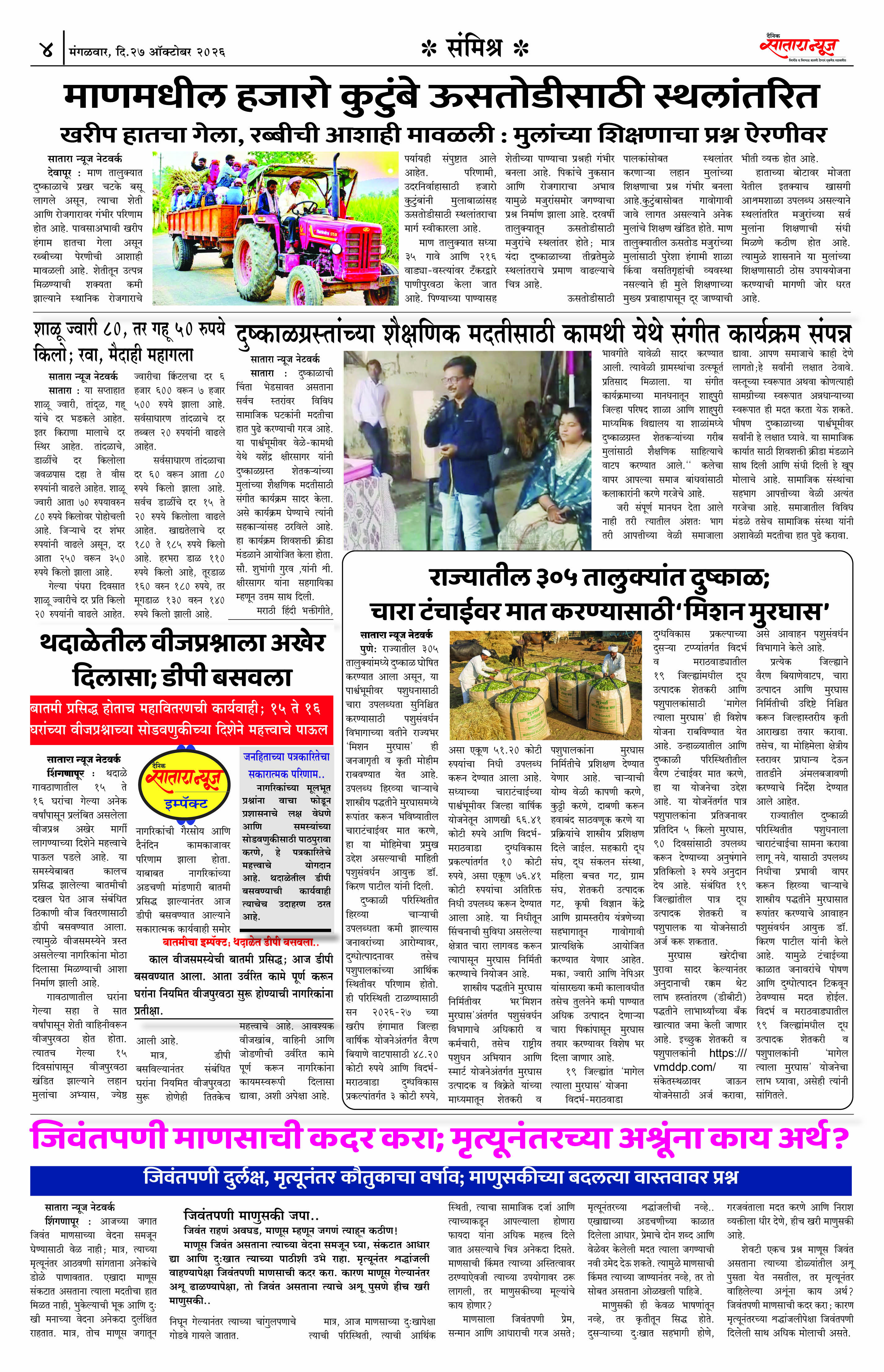 Satara News, 27 Oct, 2026 Page No : 4