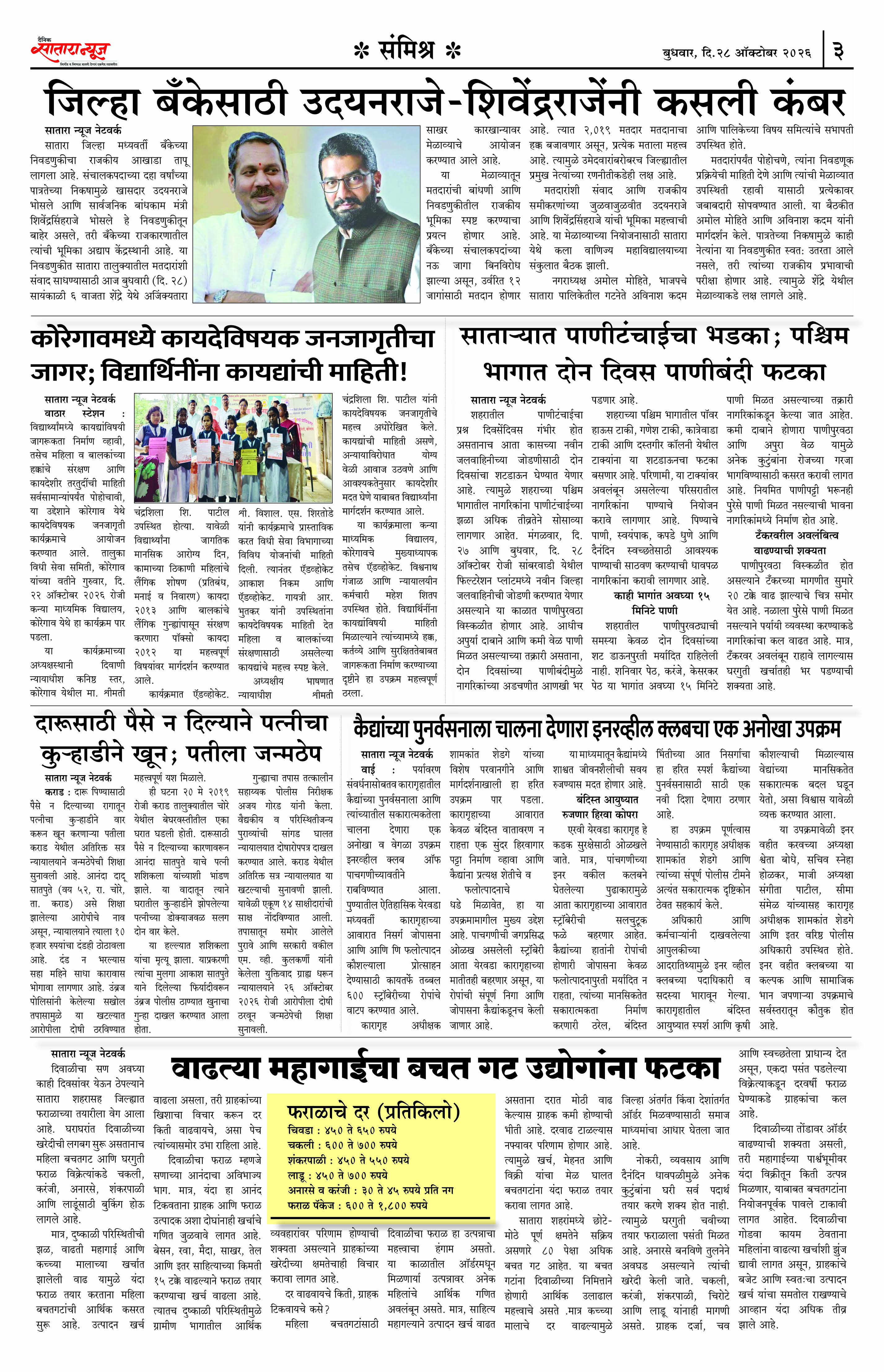 Satara News, 28 Oct, 2026 Page No : 3