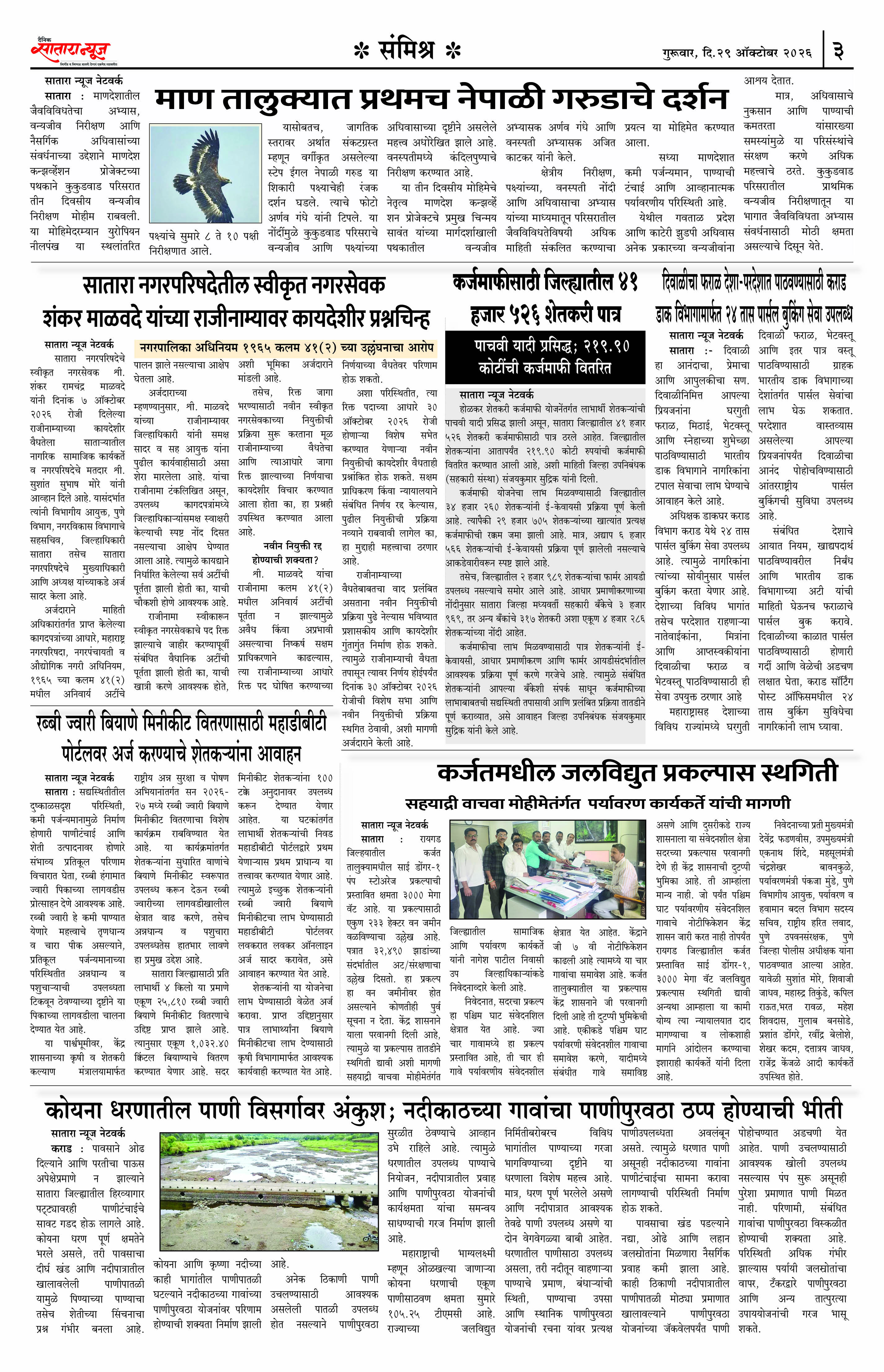Satara News, 29 Oct, 2026 Page No : 3