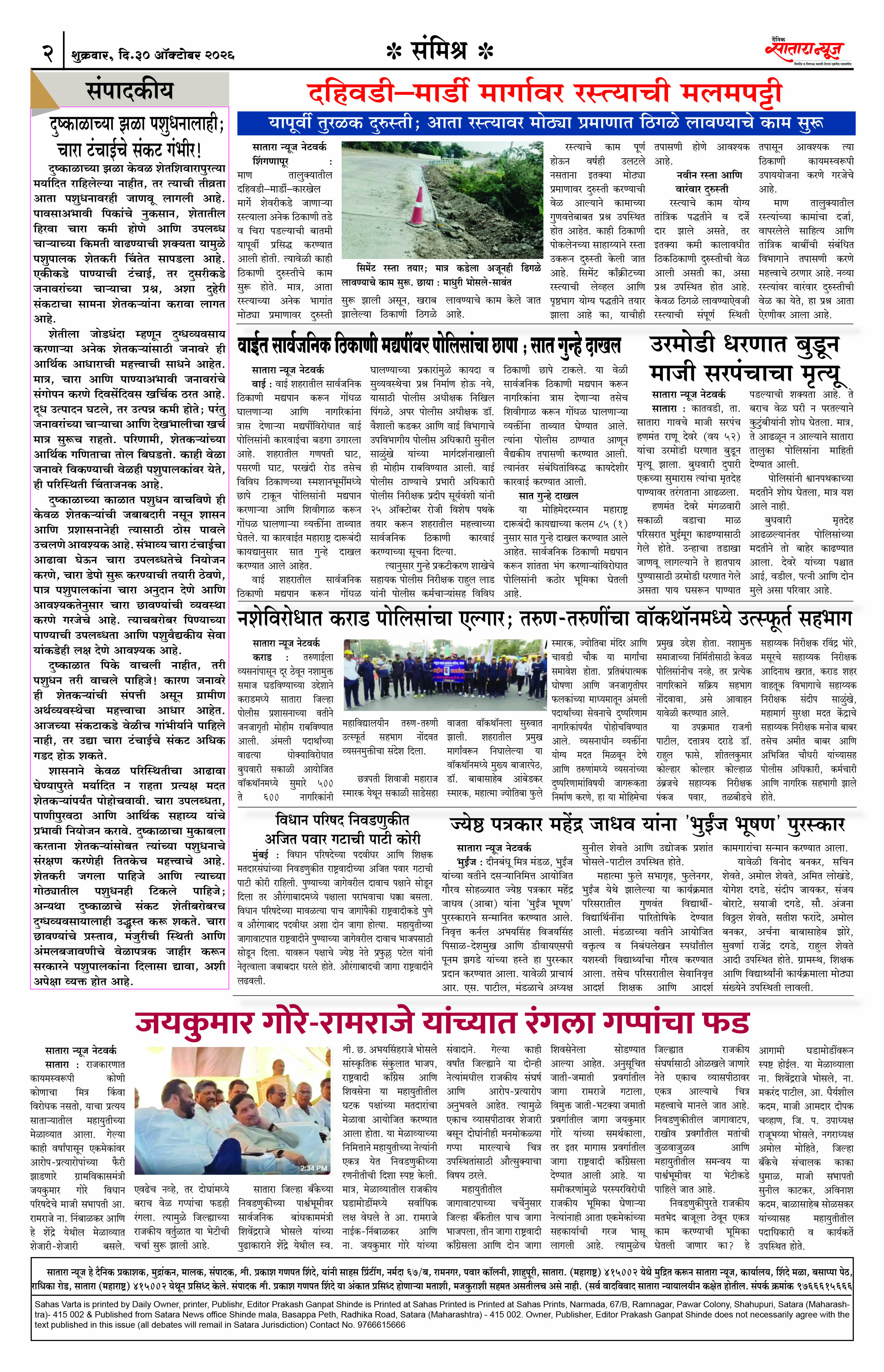 Satara News, 30 Oct, 2026 Page No : 2