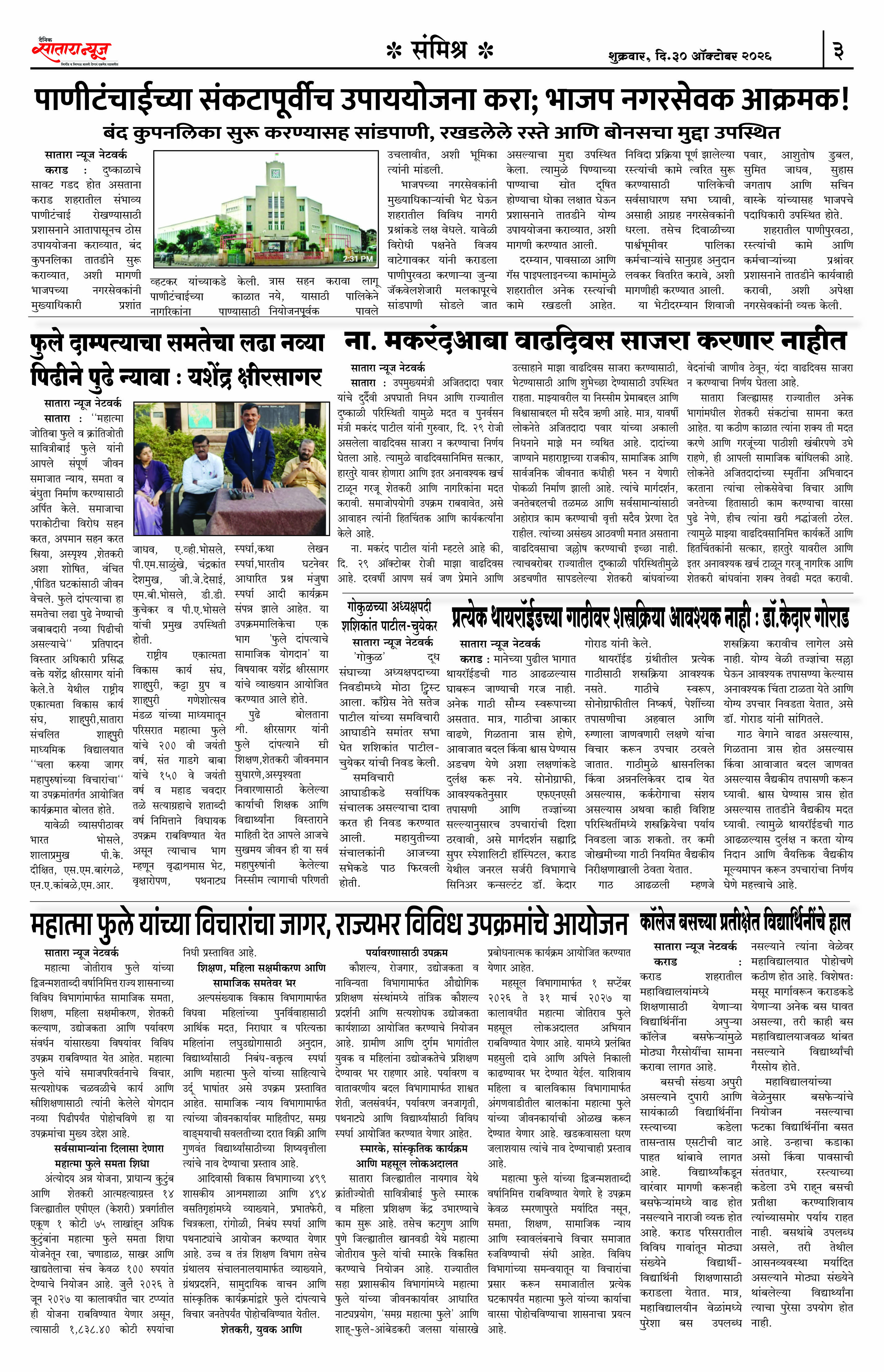 Satara News, 30 Oct, 2026 Page No : 3