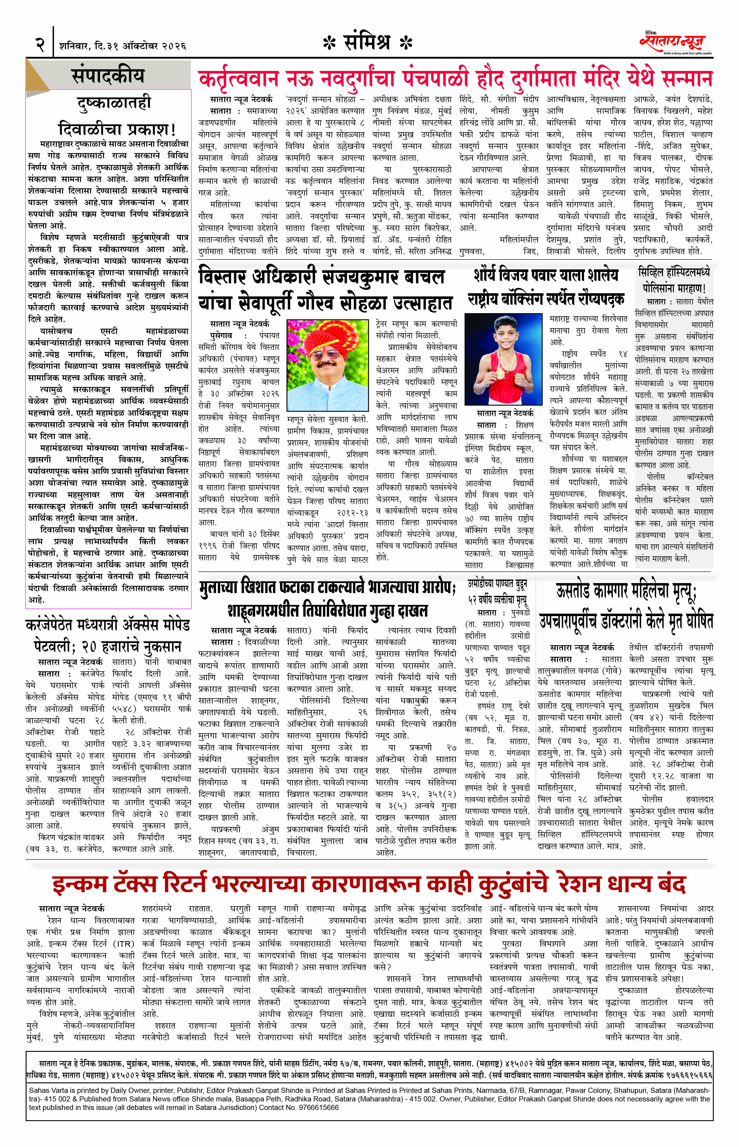 Satara News, 31 Oct, 2026 Page No : 2