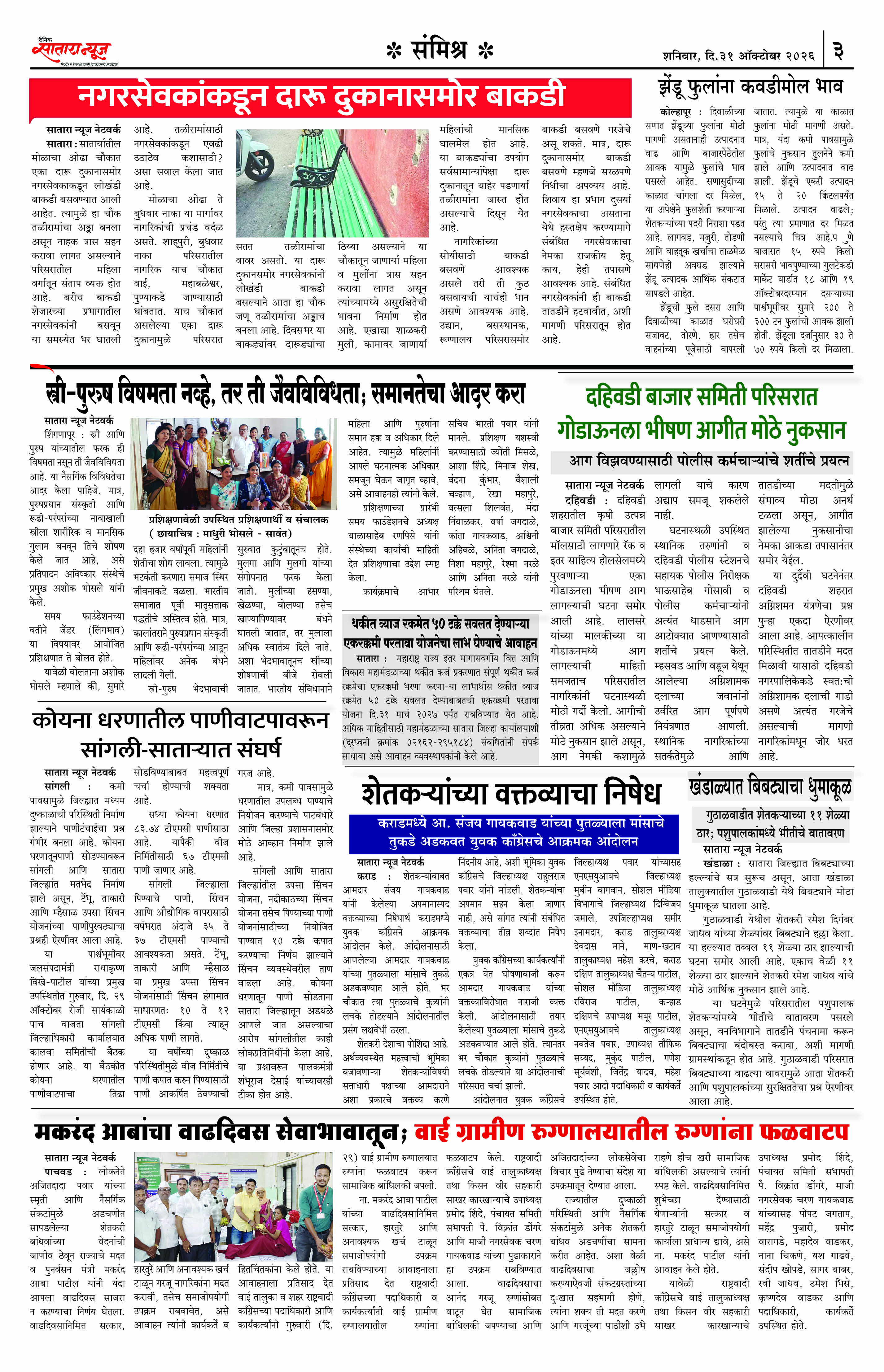 Satara News, 31 Oct, 2026 Page No : 3