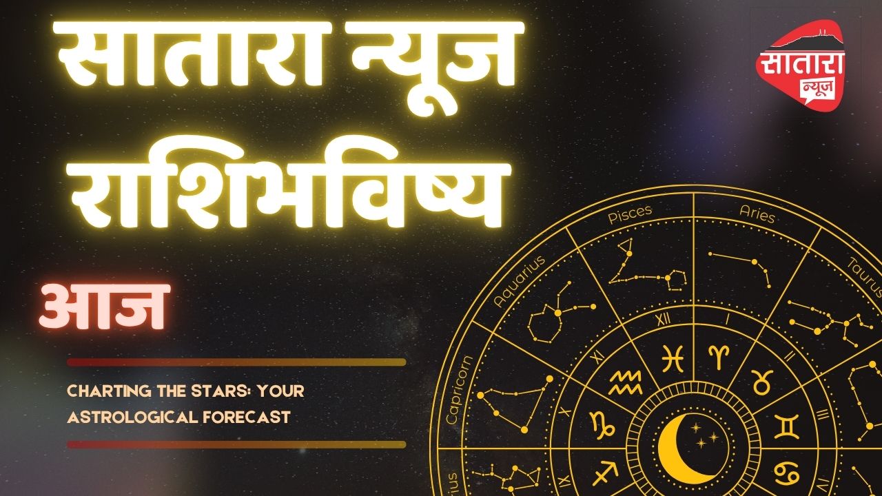 सातारा न्यूज राशिभविष्य आज २७/६/२०२५ शुक्रवार