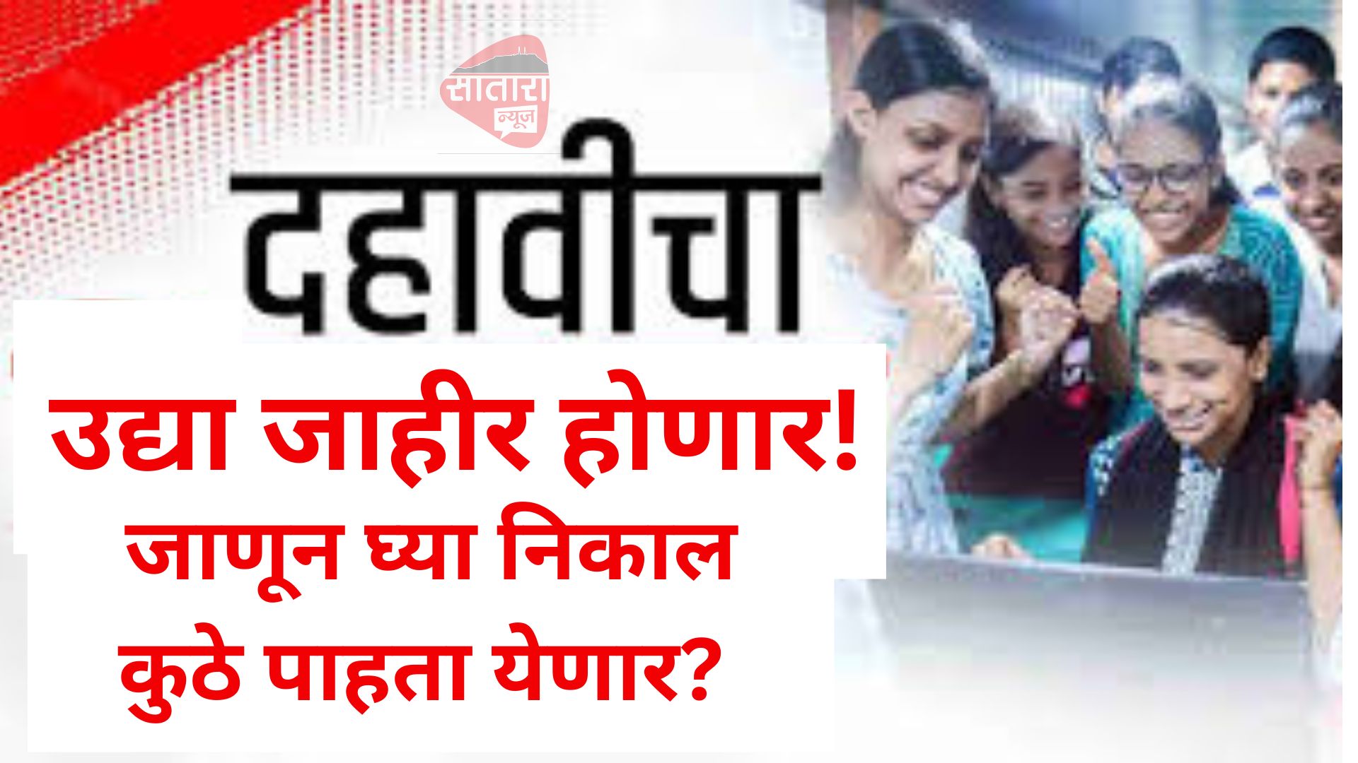 दहावीचा निकाल उद्या जाहीर होणार! जाणून घ्या निकाल कुठे पाहता येणार? 