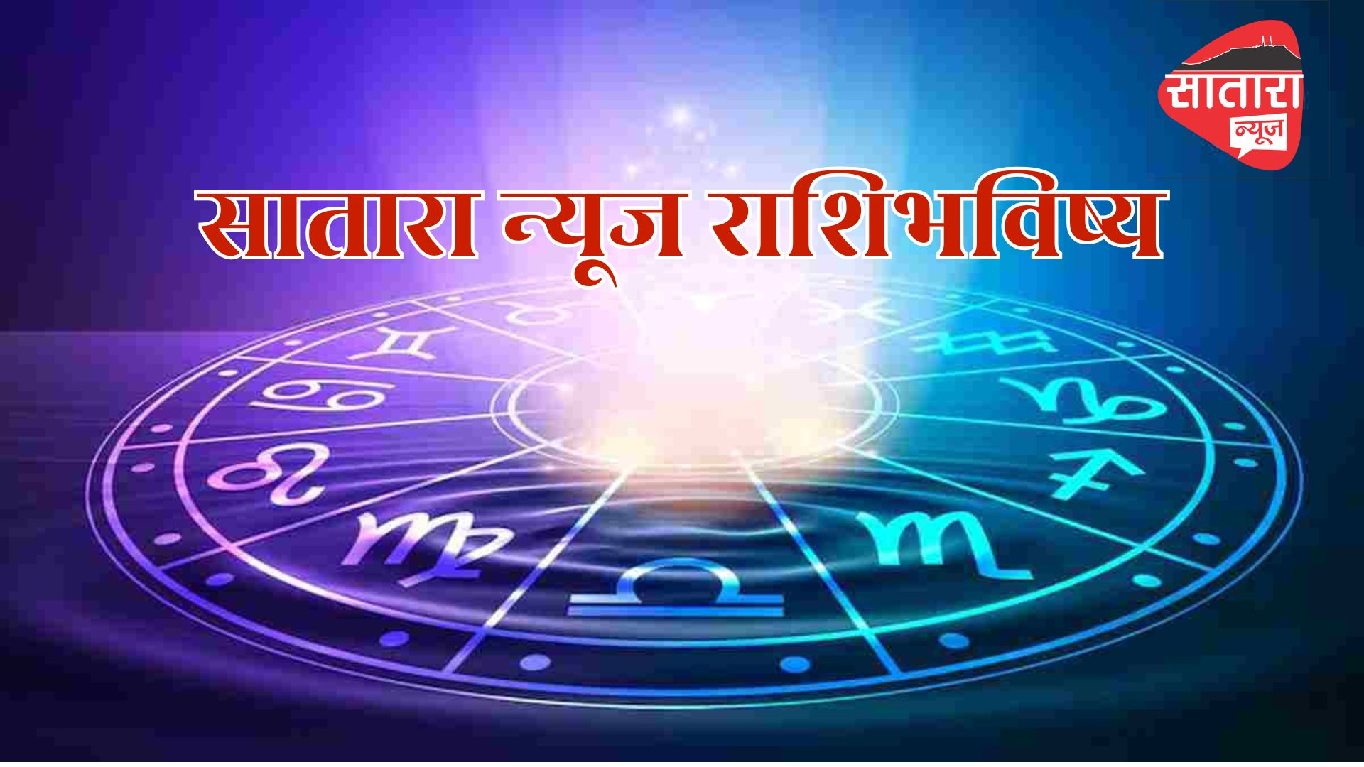 सातारा न्यूज राशिभविष्य आज  ७/७/२०२५ सोमवार