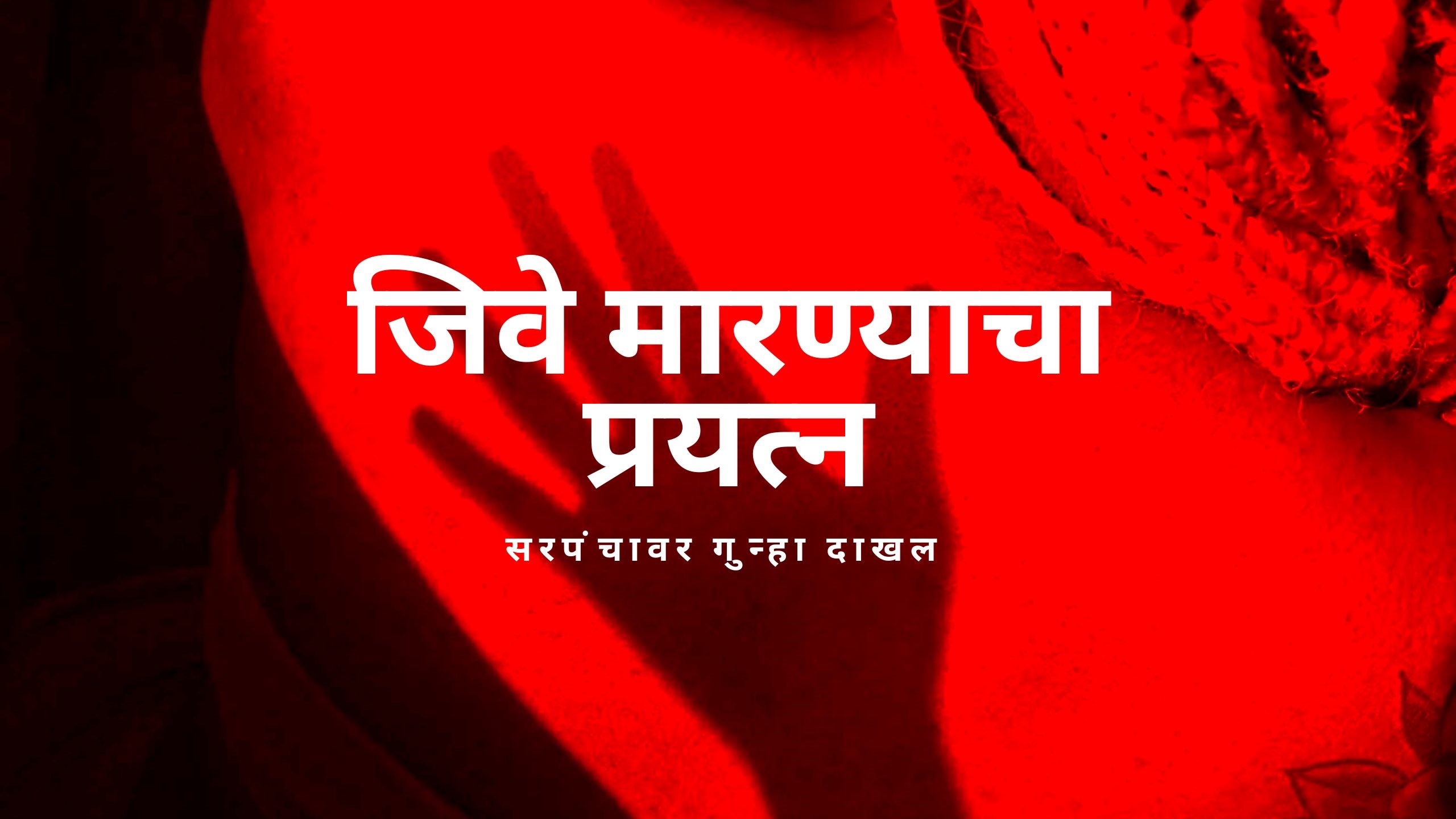 कुमठे गावच्या सरपंचाचा पत्नीस जिवे मारण्याचा प्रयत्न सरपंचावर गुन्हा दाखल 