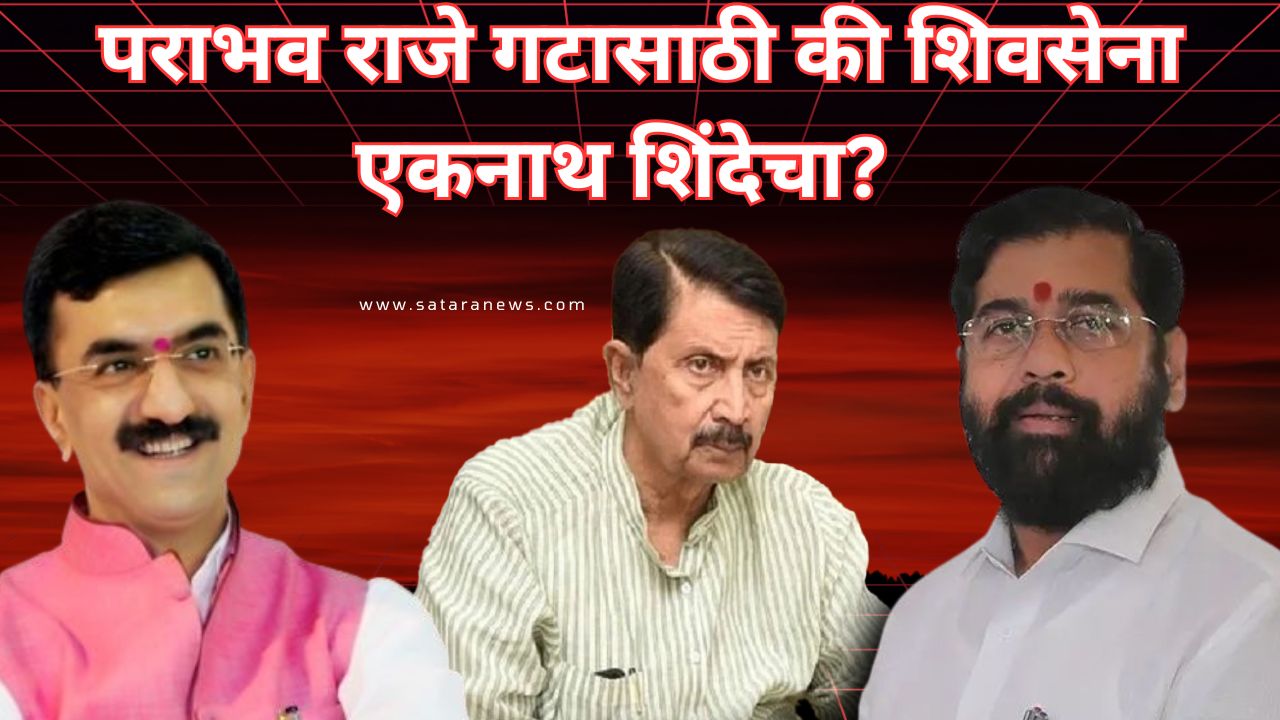 फलटण नगरपालिका निवडणुकीतला पराभव राजे गटासाठी की शिवसेना एकनाथ शिंदेचा? 