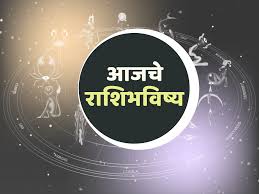 सातारा न्यूज राशिभविष्य आज १६/६/२०२५ सोमवार