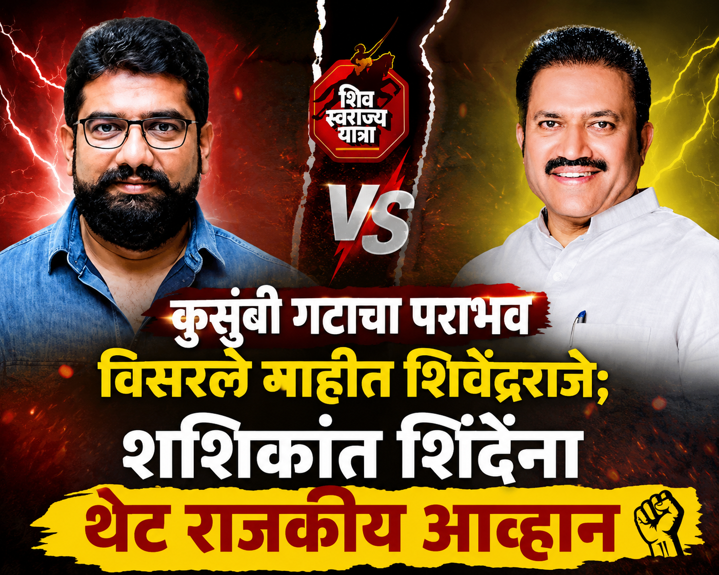 जिल्हा बँकेच्या रणांगणात जावळी पेटली! कुसुंबी गटाचा पराभव विसरले नाहीत शिवेंद्रराजे; शशिकांत शिंदेंना थेट राजकीय आव्हान