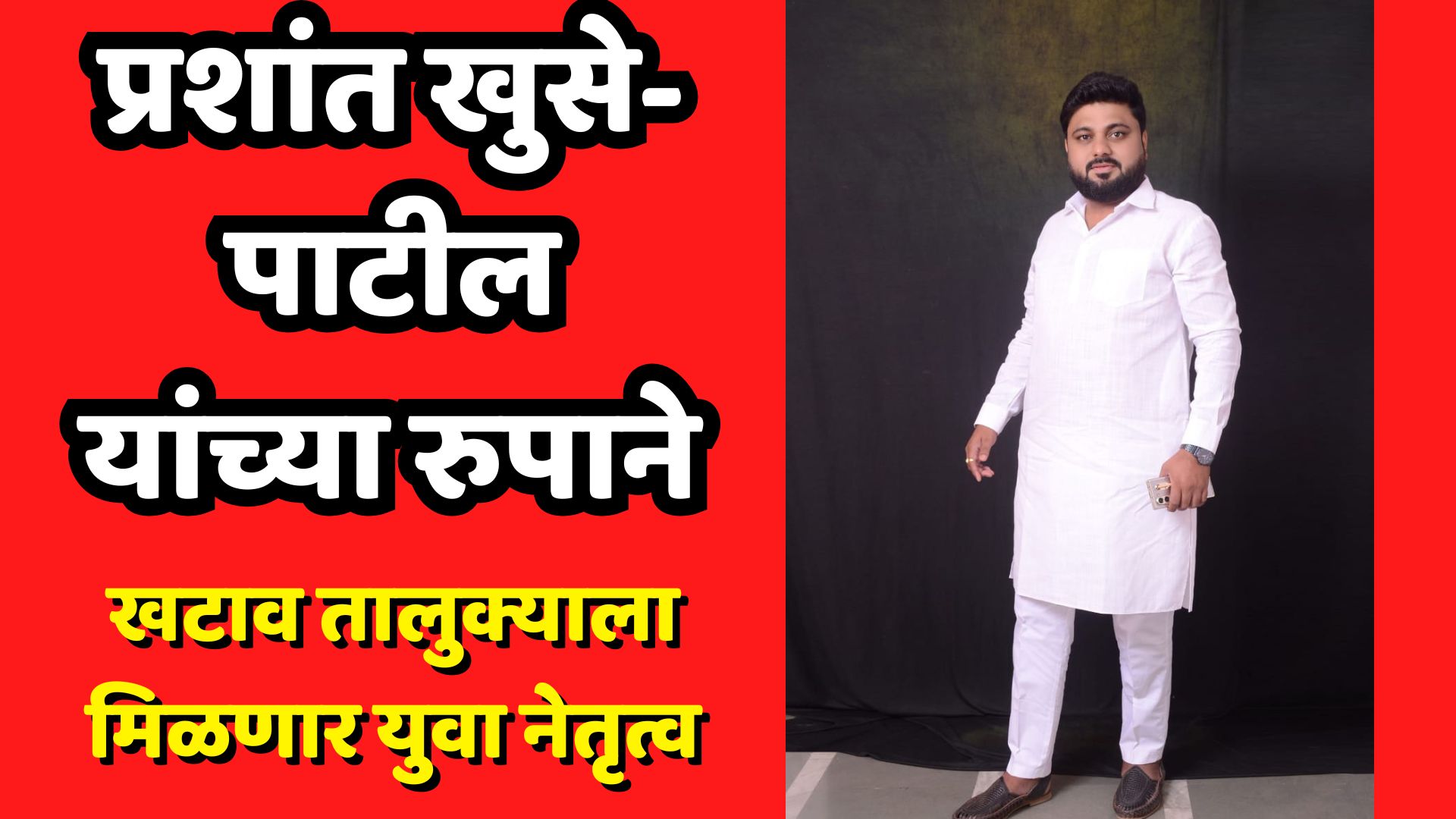 प्रशांत खुसे-पाटील यांच्या रुपाने खटाव तालुक्याला मिळणार युवा नेतृत्व