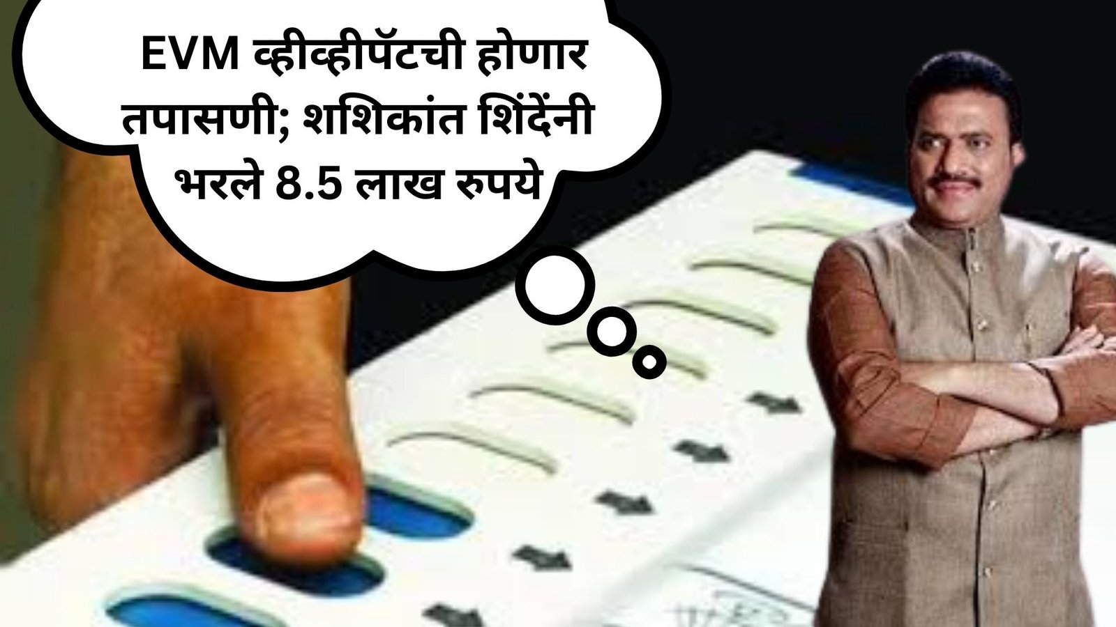 कोरेगावातील  १८ ईव्हीएम व व्हीव्हीपॅटची तपासणी करता शशिकांत शिंदेंनी भरले 8.5 लाख रुपये