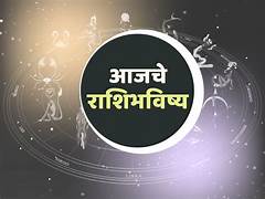 सातारा न्यूज राशिभविष्य आज ४/७/२०२५ शुक्रवार