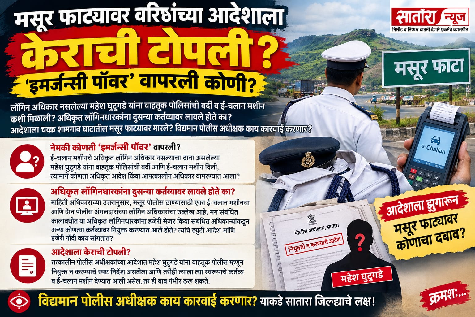 मसूर पोलिस ठाण्याच्या कारभाऱ्यांनी वरिष्ठांच्या आदेशाला दाखवली केराची टोपली?