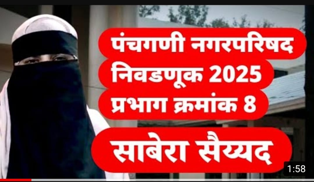 पाचगणीच्या प्रभाग ८ब मधून साबेरा नौशाद सय्यद शिवसेनकडून निवडणुकीच्या रिंगणात