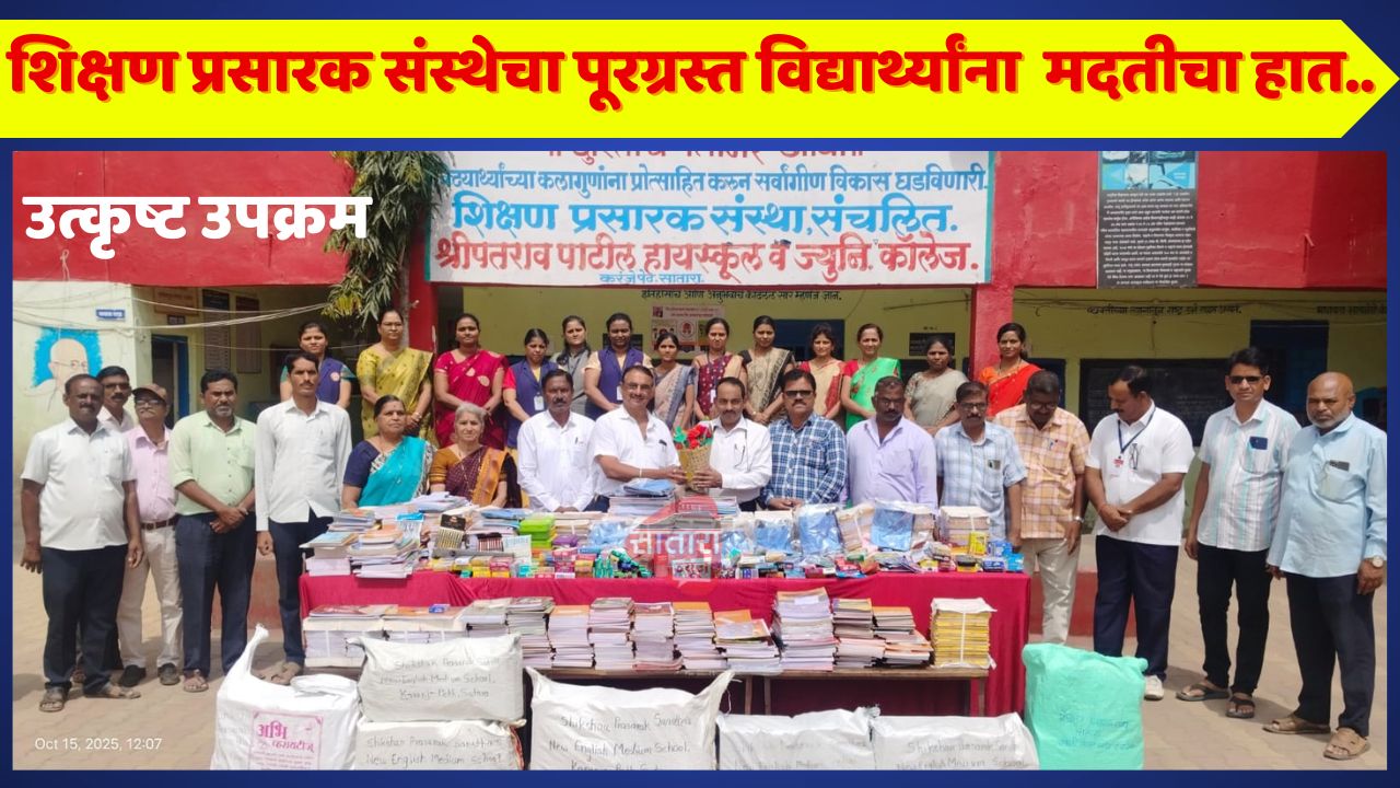 शिक्षण प्रसारक संस्थेचा पूरग्रस्त विद्यार्थ्यांना  मदतीचा हात..