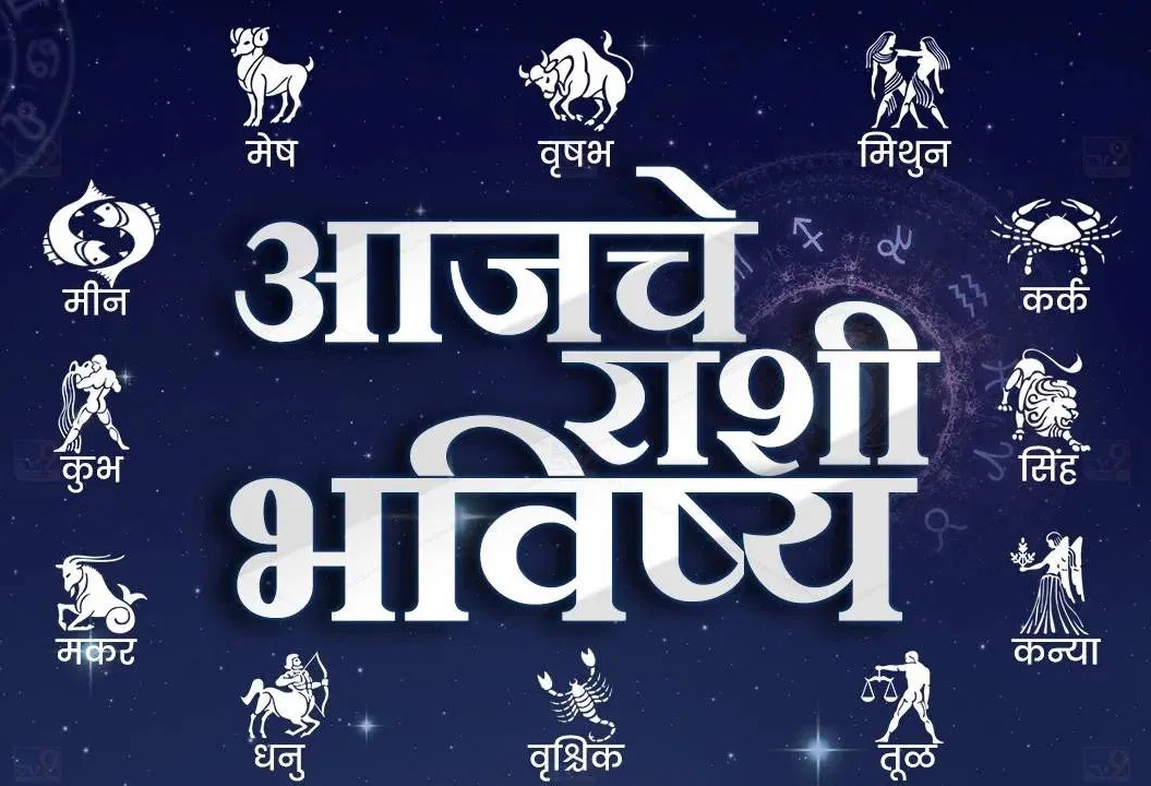 सातारा न्यूज राशिभविष्य शनिवार, दि. २८ जून २०२५