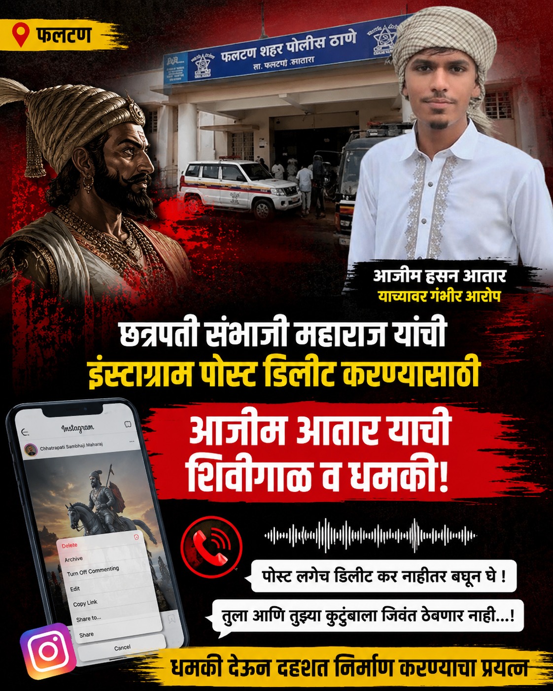 फलटण येथे छत्रपती संभाजी महाराज यांची इंस्टाग्राम वरची पोस्ट डिलीट करण्यासाठी आजीम आतार याची शिवीगाळ व धमकी 